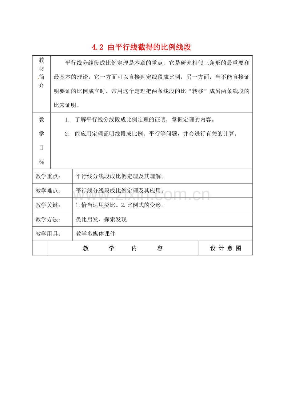 九年级数学上册 4.2 由平行线截得的比例线段教案 （新版）浙教版.doc_第1页