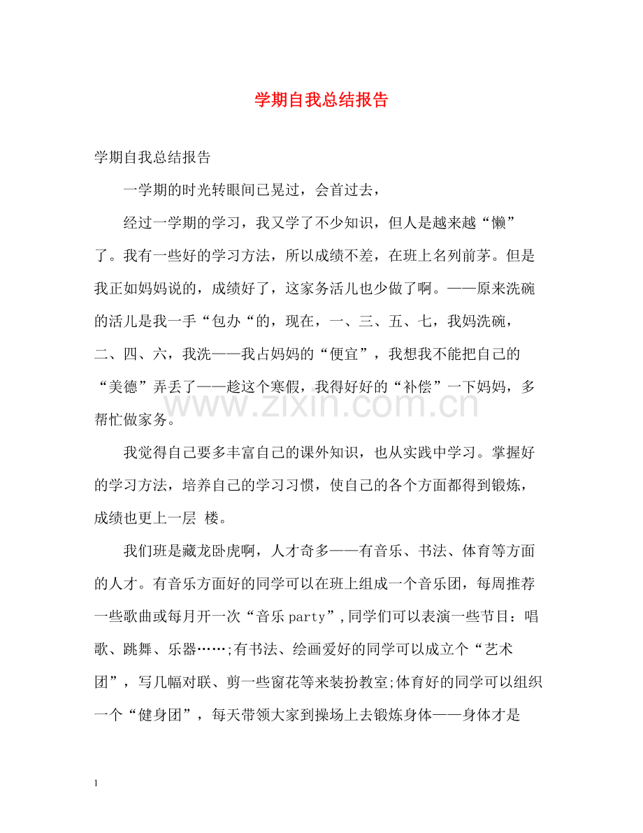 2020学期自我总结报告.docx_第1页