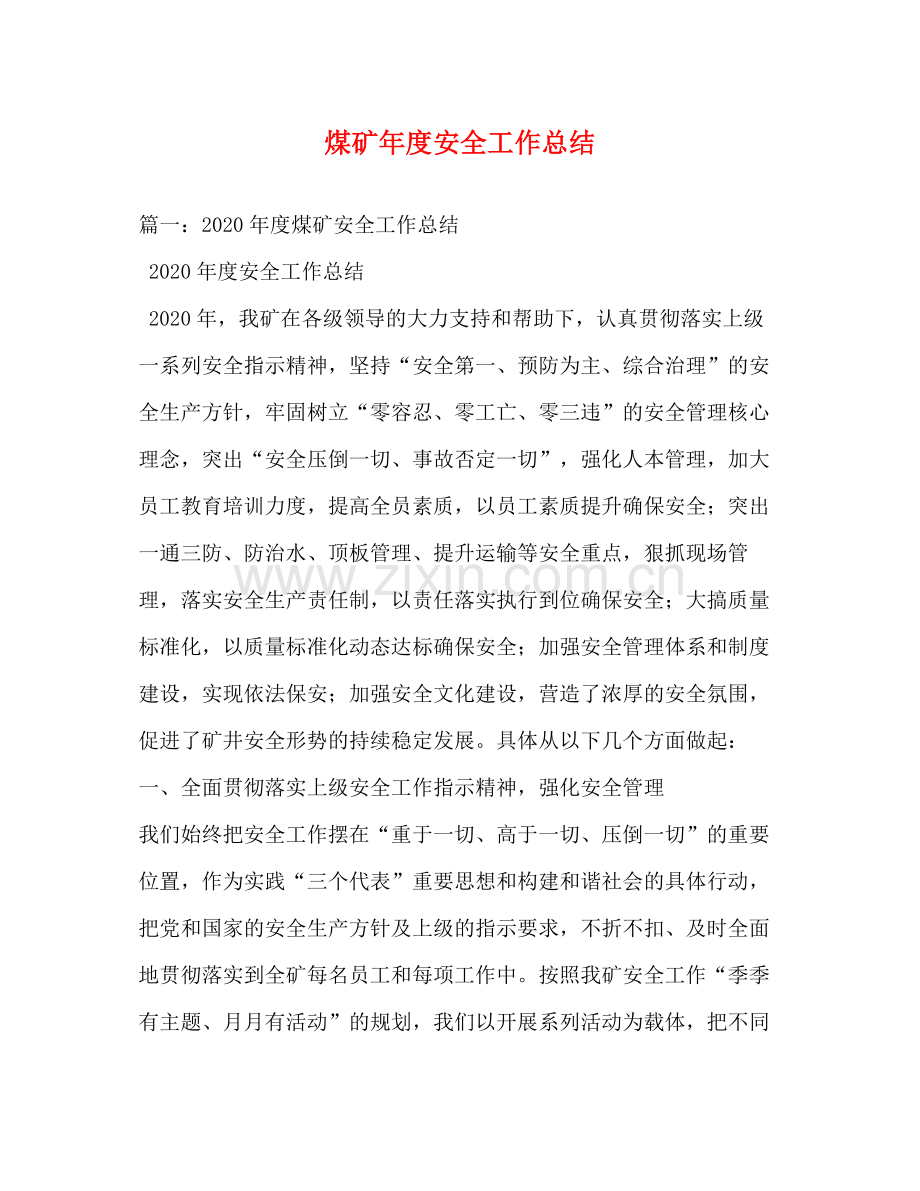 煤矿年度安全工作总结.docx_第1页