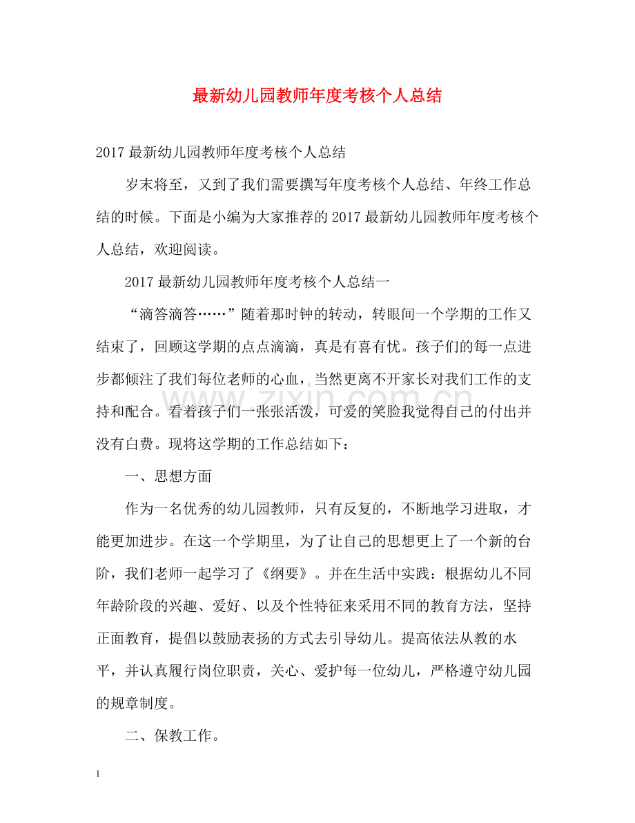 幼儿园教师年度考核个人总结4.docx_第1页