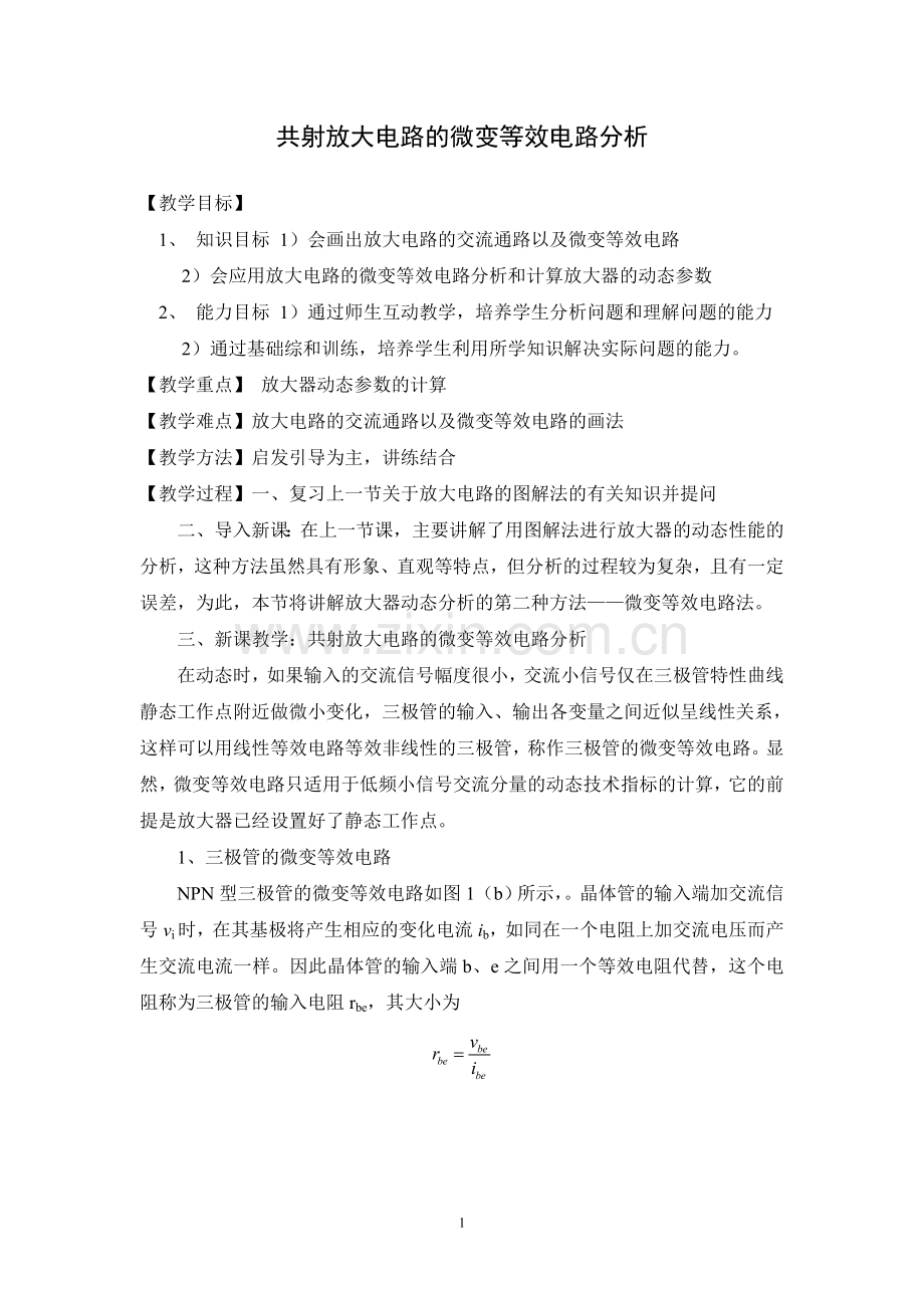 共射放大电路的微变等效电路分析.doc_第1页