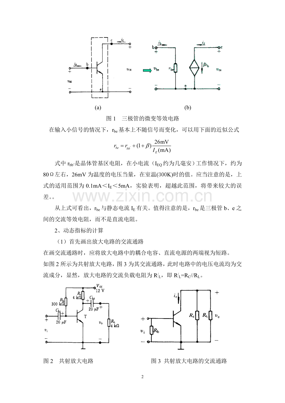 共射放大电路的微变等效电路分析.doc_第2页