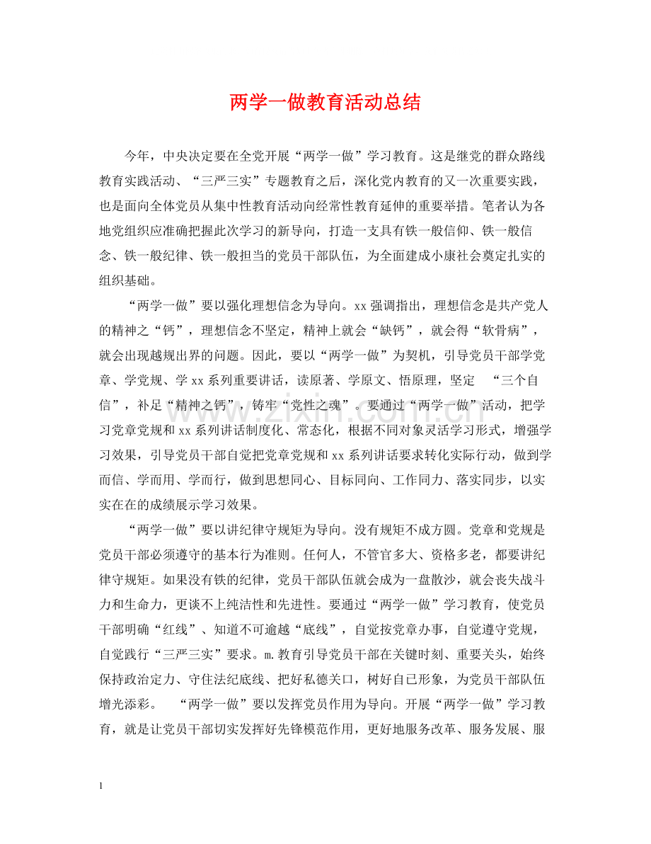 两学一做教育活动总结.docx_第1页