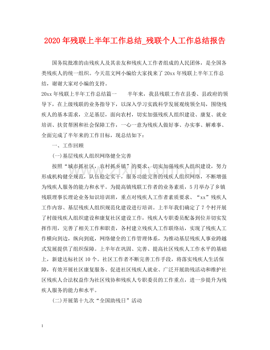 2020年残联上半年工作总结_残联个人工作总结报告.docx_第1页