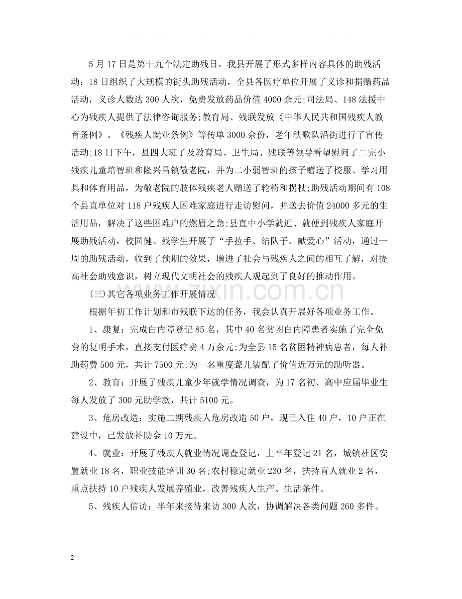 2020年残联上半年工作总结_残联个人工作总结报告.docx_第2页