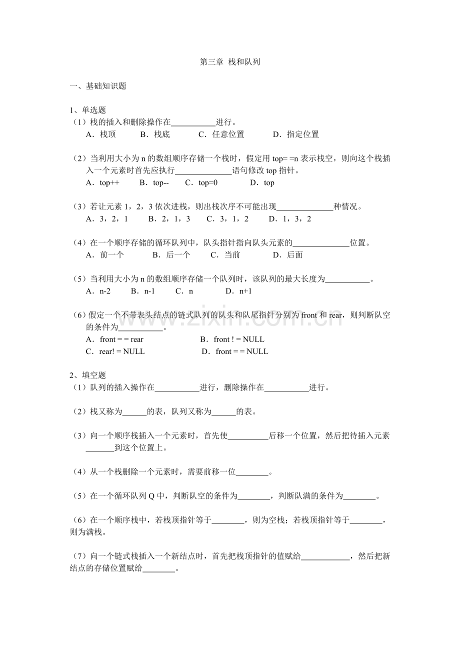 第三、四章-栈及队列、串.doc_第1页