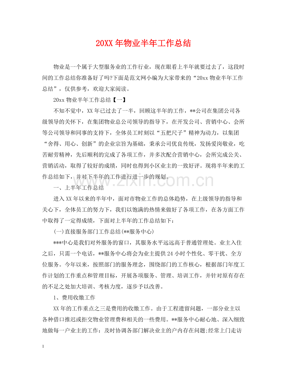 物业半年工作总结.docx_第1页