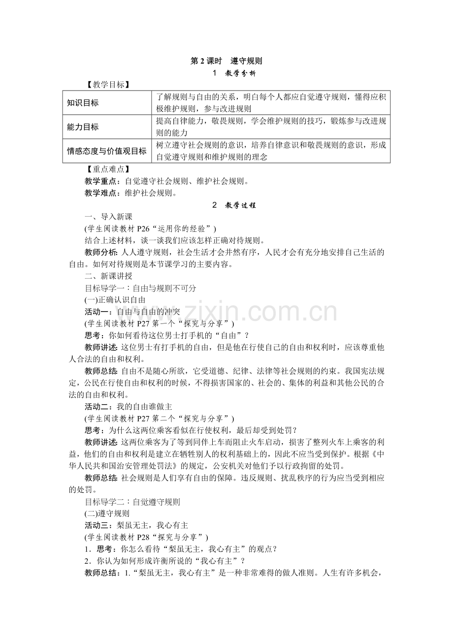 2017-2018学年人教版八年级道德与法治上册教案-32遵守规则.doc_第1页