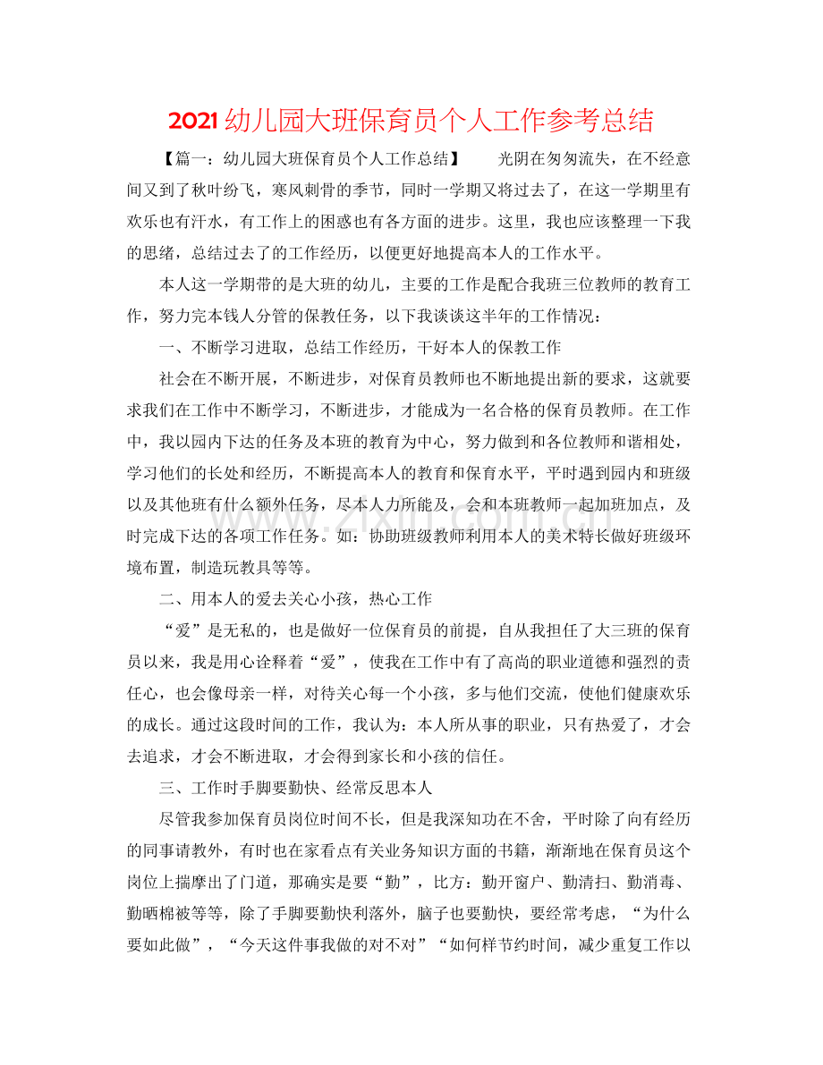幼儿园大班保育员个人工作参考总结.docx_第1页