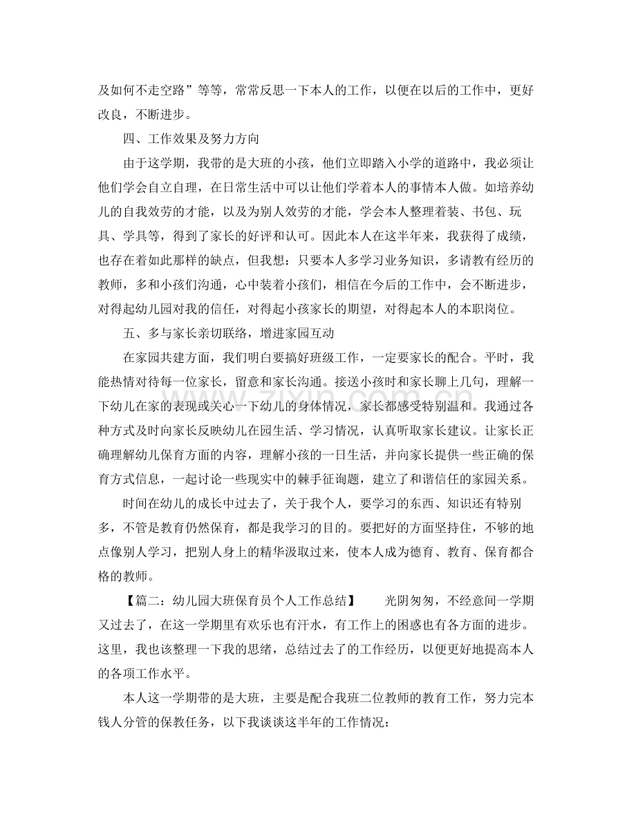 幼儿园大班保育员个人工作参考总结.docx_第2页