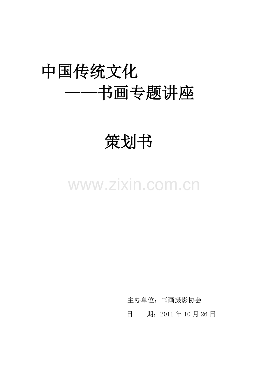 书法讲座策划书.doc_第1页