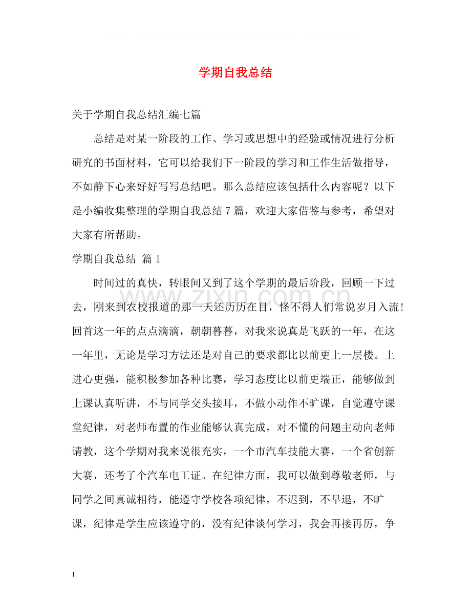 2020学期自我总结22.docx_第1页
