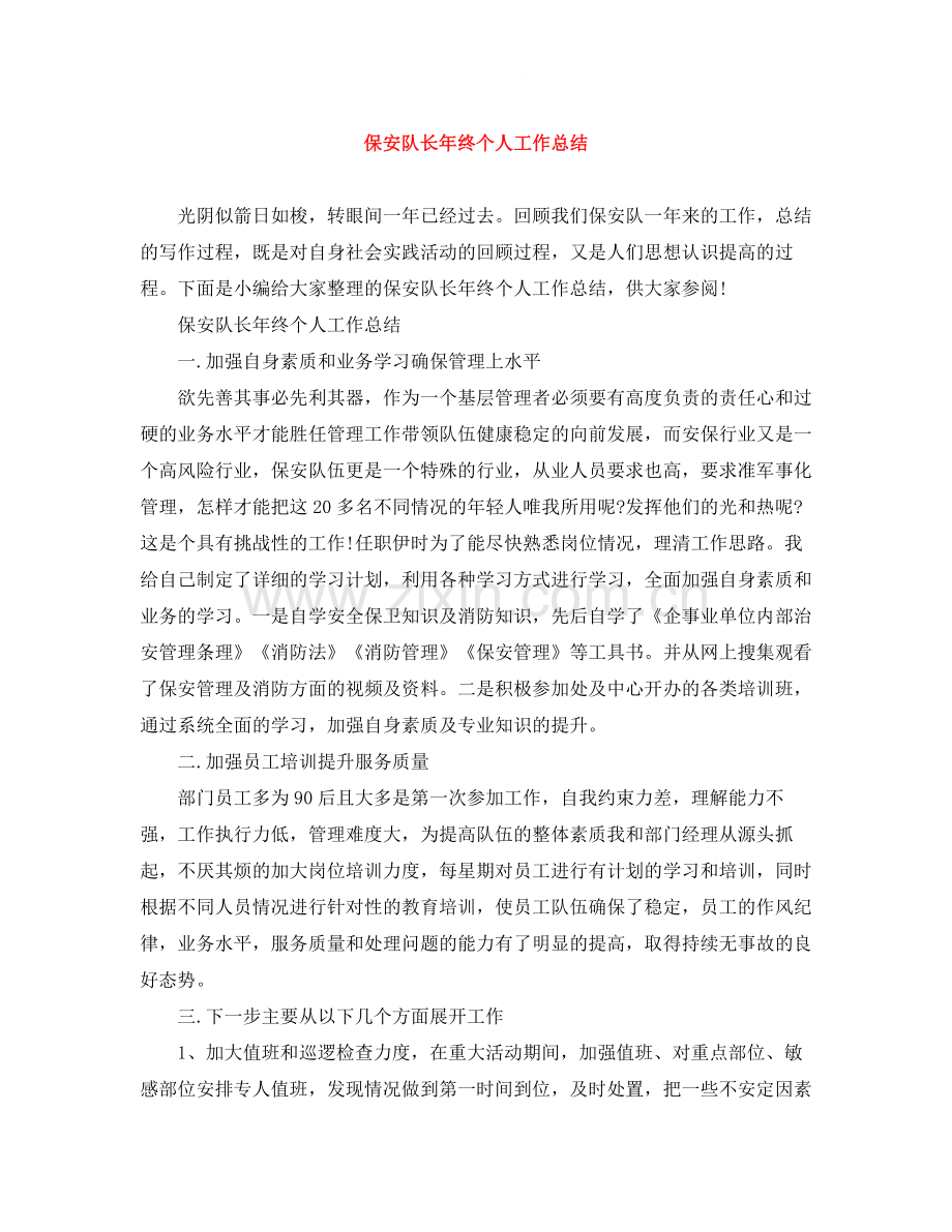保安队长年终个人工作总结.docx_第1页