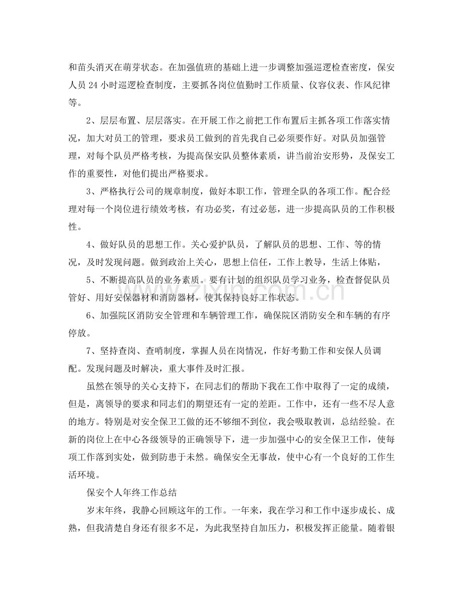 保安队长年终个人工作总结.docx_第2页