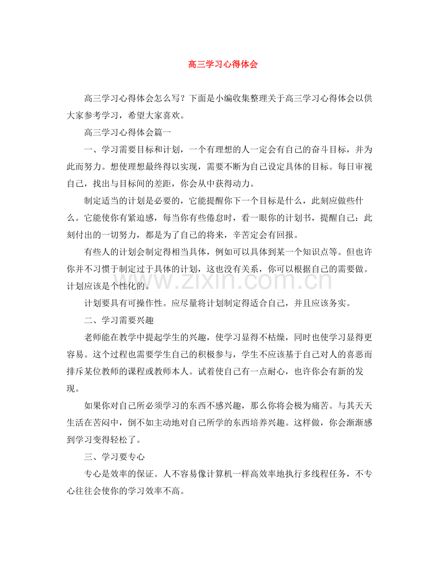 高三学习心得体会.docx_第1页