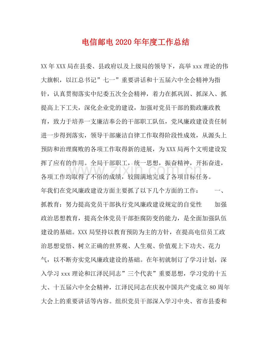 电信邮电度工作总结.docx_第1页
