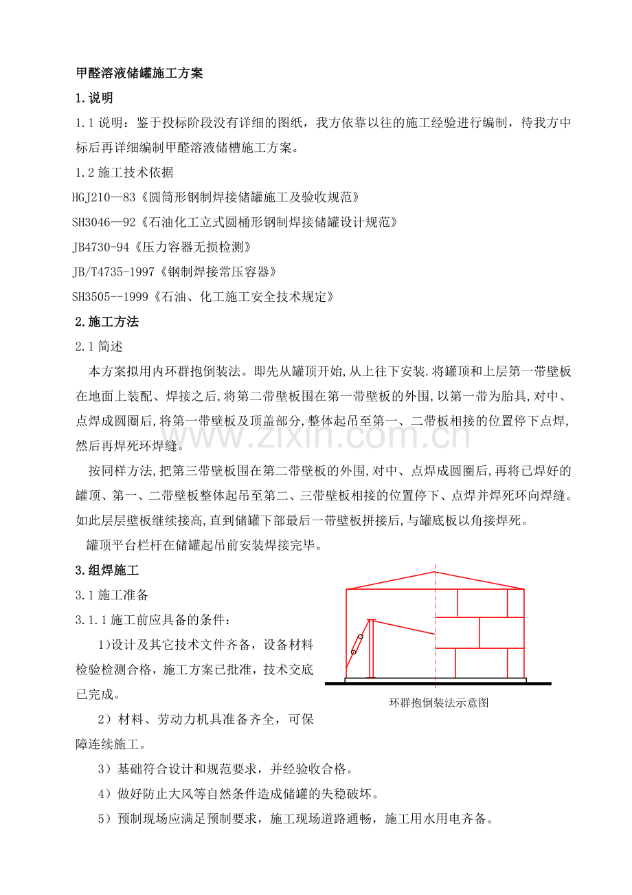 甲醛溶液储罐施工方案.doc_第1页