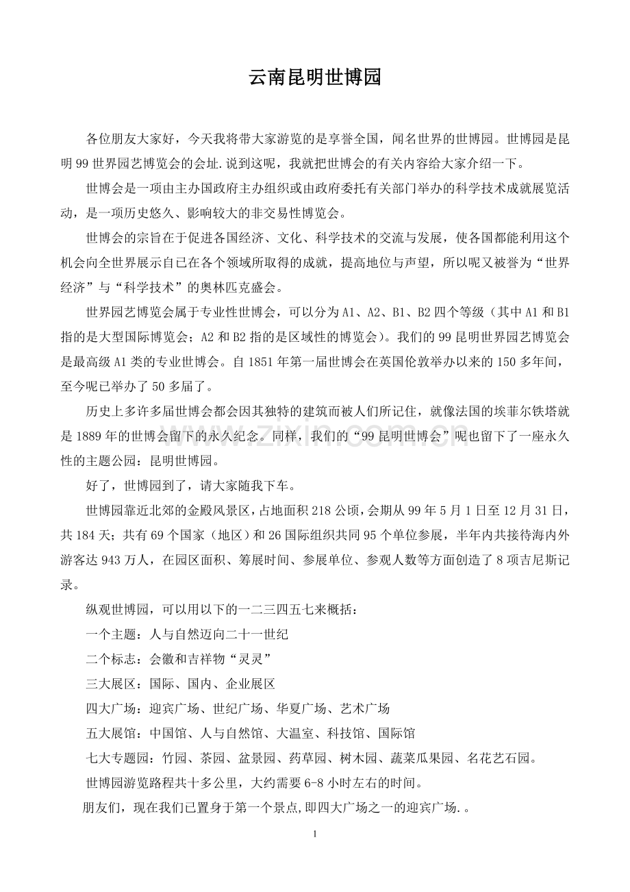 云南昆明世博园导游词.doc_第1页