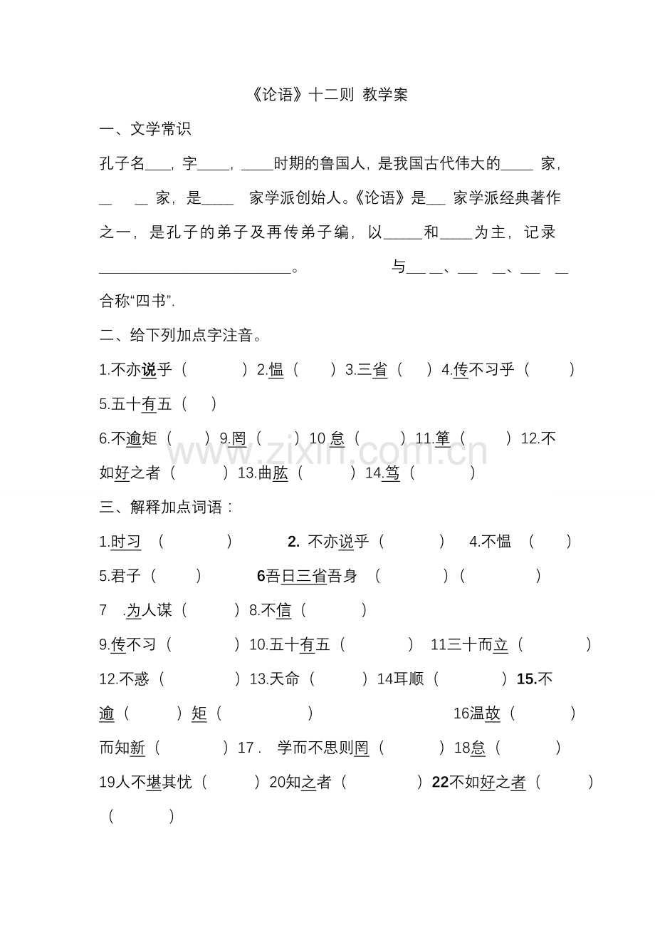《论语》十二则教学案.doc_第1页