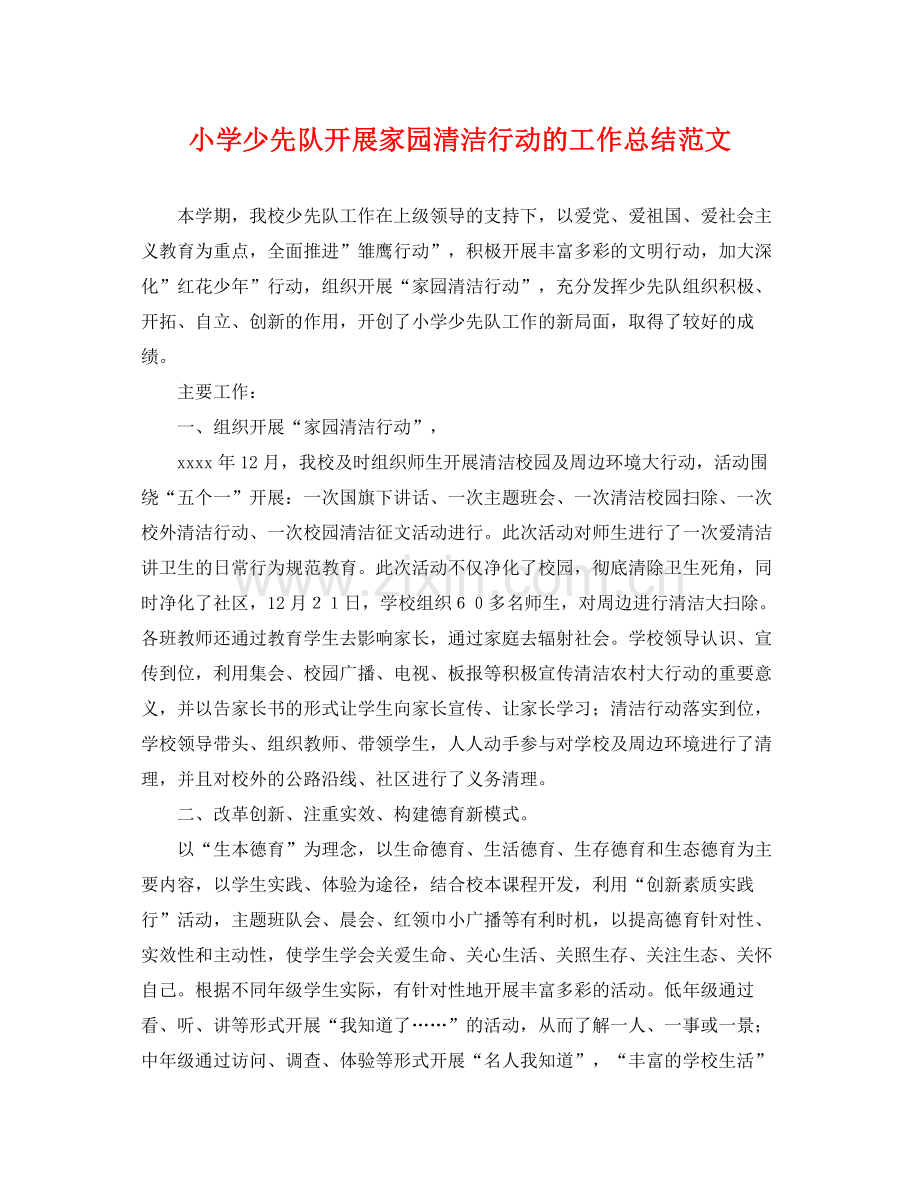 小学少先队开展家园清洁行动的工作总结范文 .docx_第1页