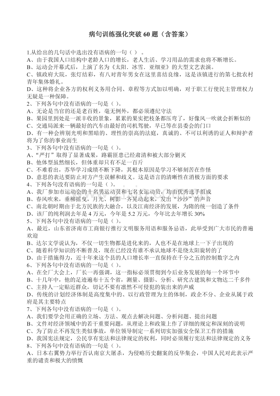 病句强化训练60题.doc_第1页