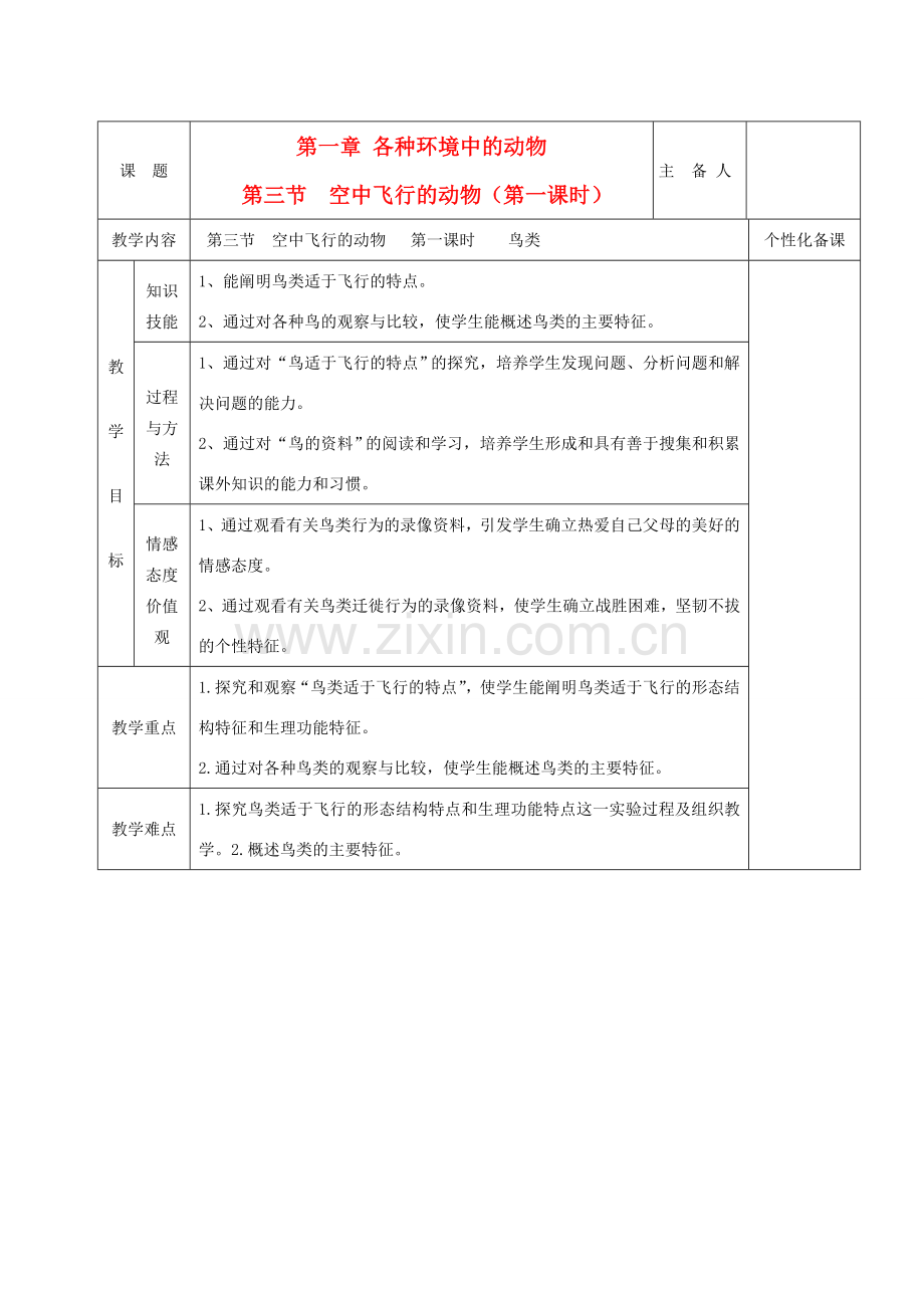 湖南省茶陵县世纪星实验学校八年级生物 第五单元《第三节 空中飞行的动物（第1课时）》教案.doc_第1页