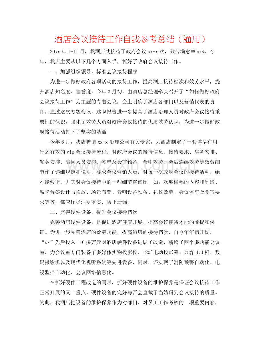 酒店会议接待工作自我参考总结（通用）.docx_第1页