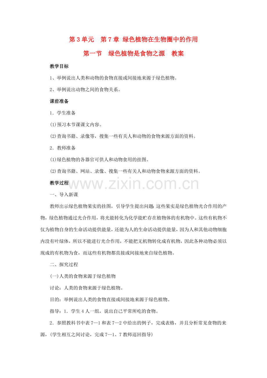 七年级生物上册 第3单元 生物圈中的绿色植物 第一节 绿色植物是食物之源名师教案 苏教版.doc_第1页