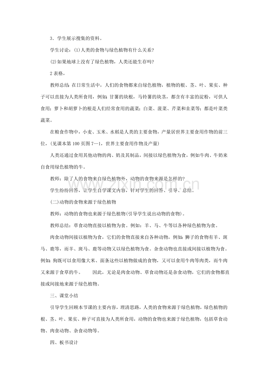 七年级生物上册 第3单元 生物圈中的绿色植物 第一节 绿色植物是食物之源名师教案 苏教版.doc_第2页