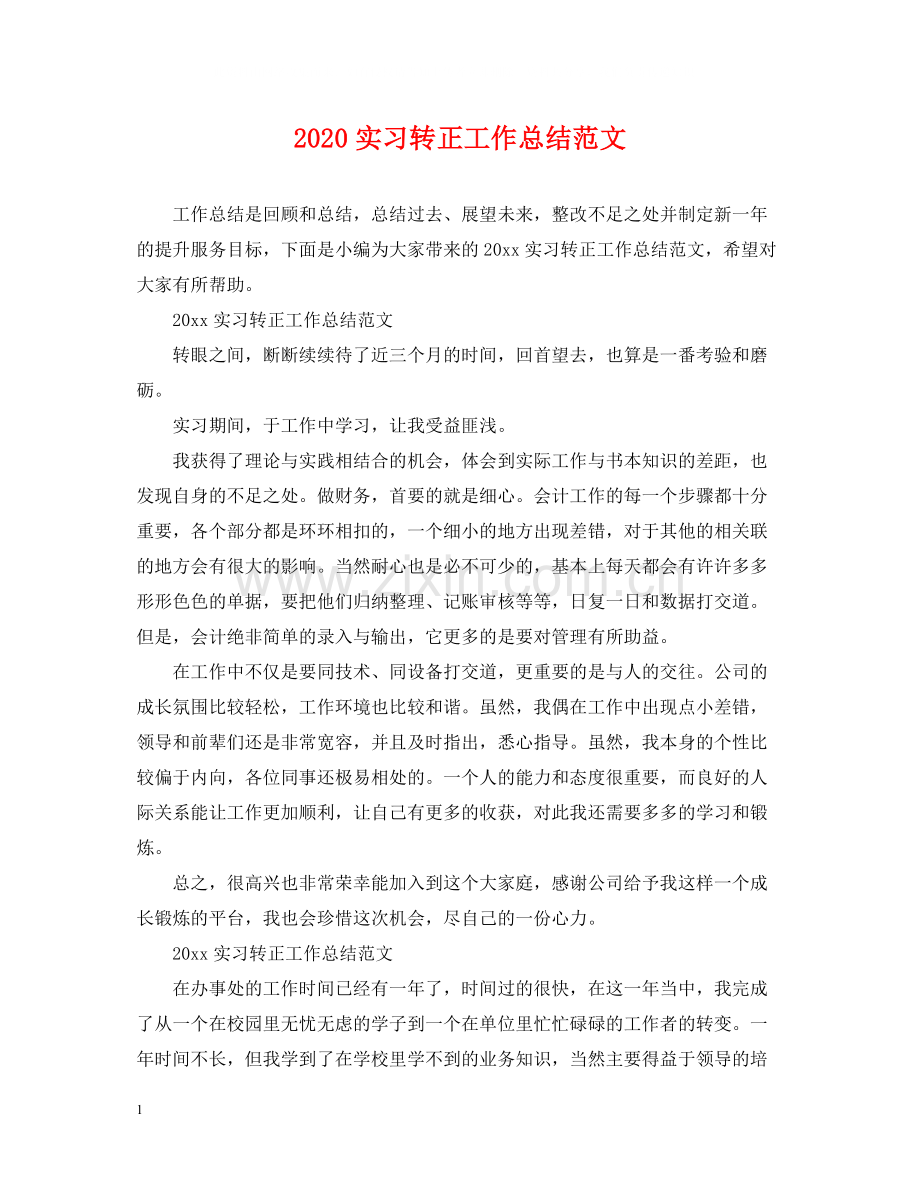 实习转正工作总结范文.docx_第1页