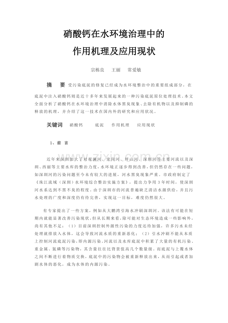 硝酸钙在水环境治理中的.doc_第1页
