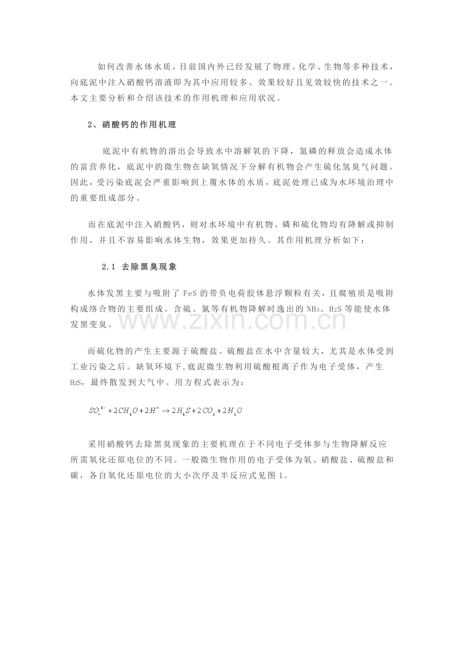 硝酸钙在水环境治理中的.doc_第2页