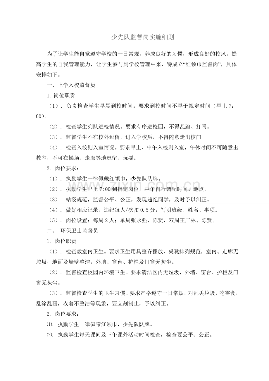 少先队监督岗细则.doc_第1页