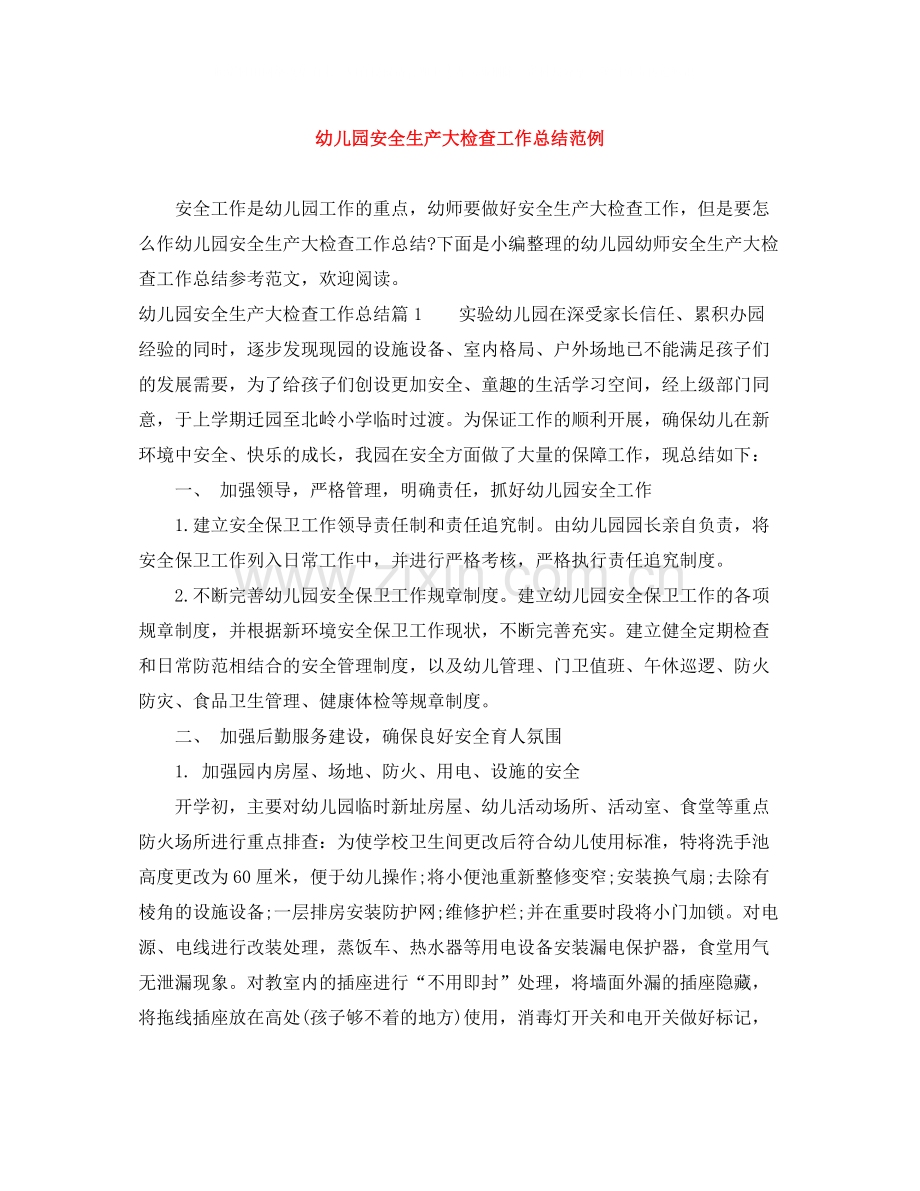 幼儿园安全生产大检查工作总结范例.docx_第1页