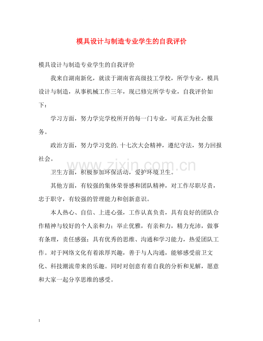 模具设计与制造专业学生的自我评价.docx_第1页