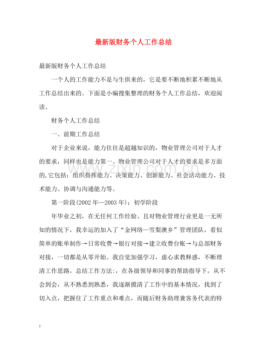 版财务个人工作总结.docx_第1页