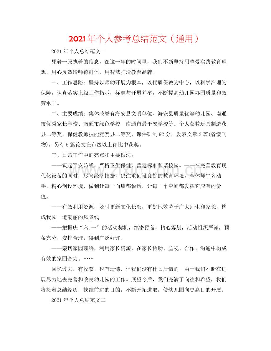 2021年个人参考总结范文（通用）.docx_第1页