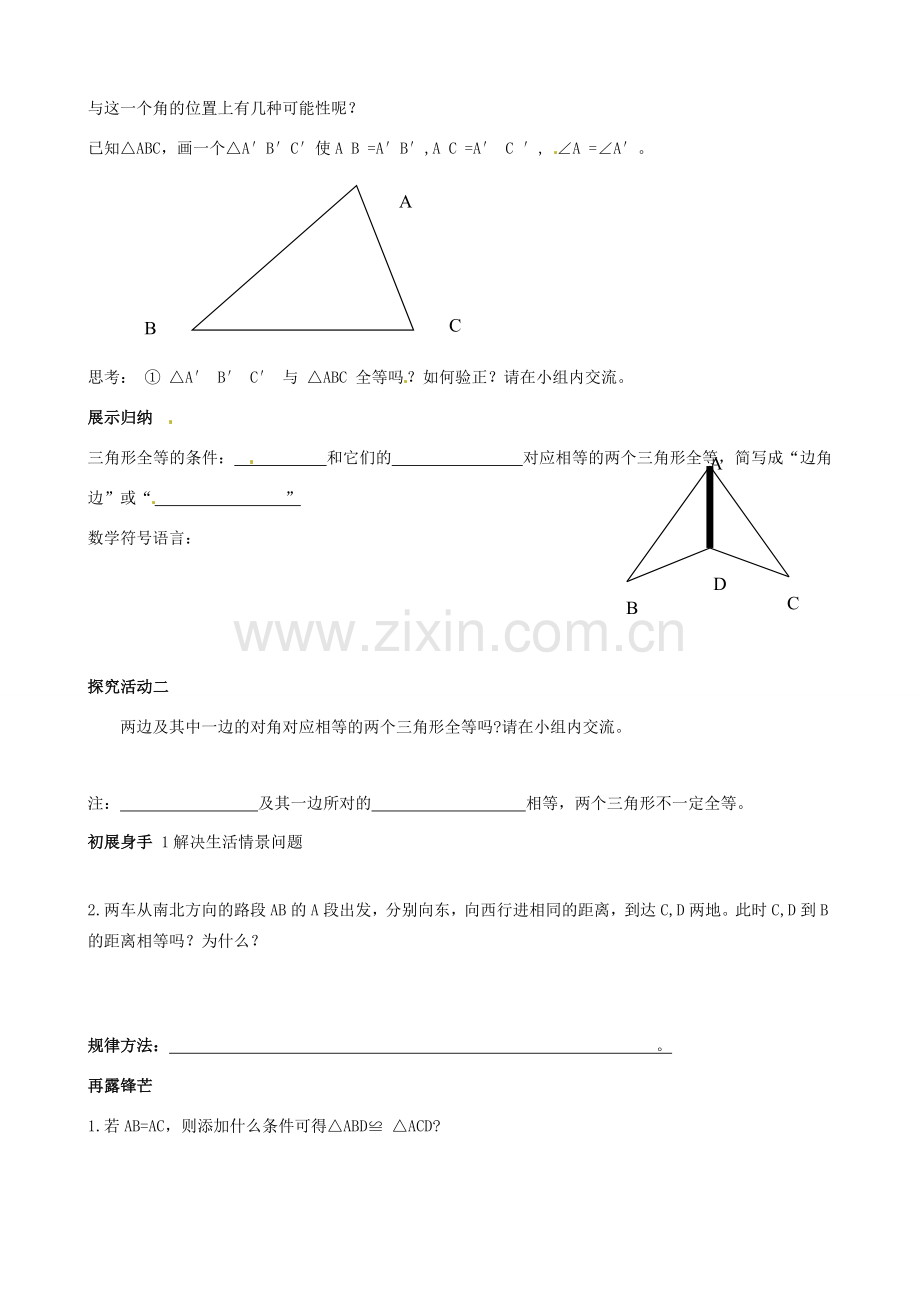 山东省郯城县郯城街道初级中学八年级数学上册《全等三角形判定》教案 新人教版.doc_第2页