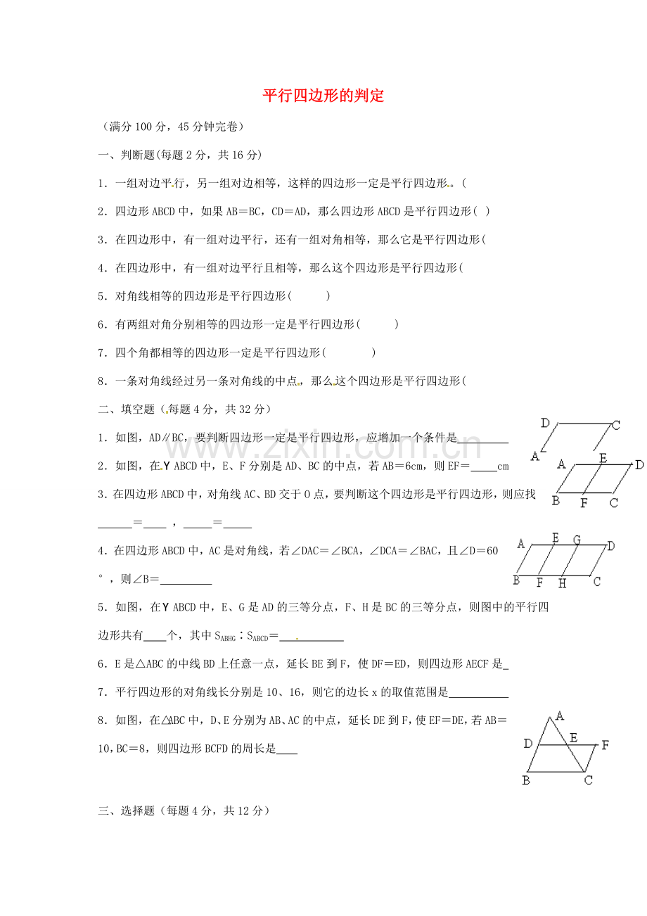 八年级数学下册 第二章 四边形 2.2.2 平行四边形的判定教案4 （新版）湘教版-（新版）湘教版初中八年级下册数学教案.doc_第1页
