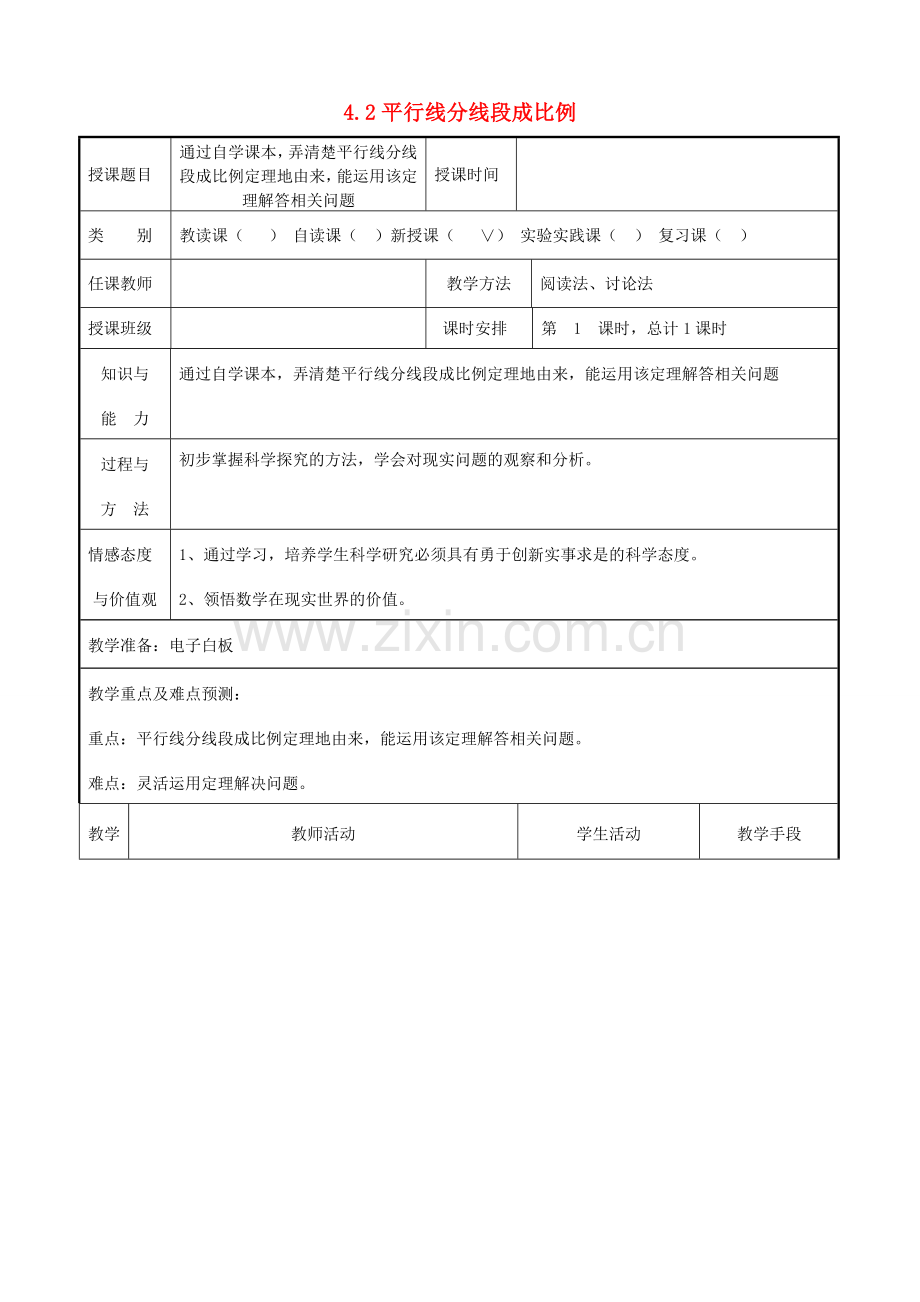 九年级数学上册 4.2 平行线分线段成比例教案3 （新版）北师大版-（新版）北师大版初中九年级上册数学教案.doc_第1页