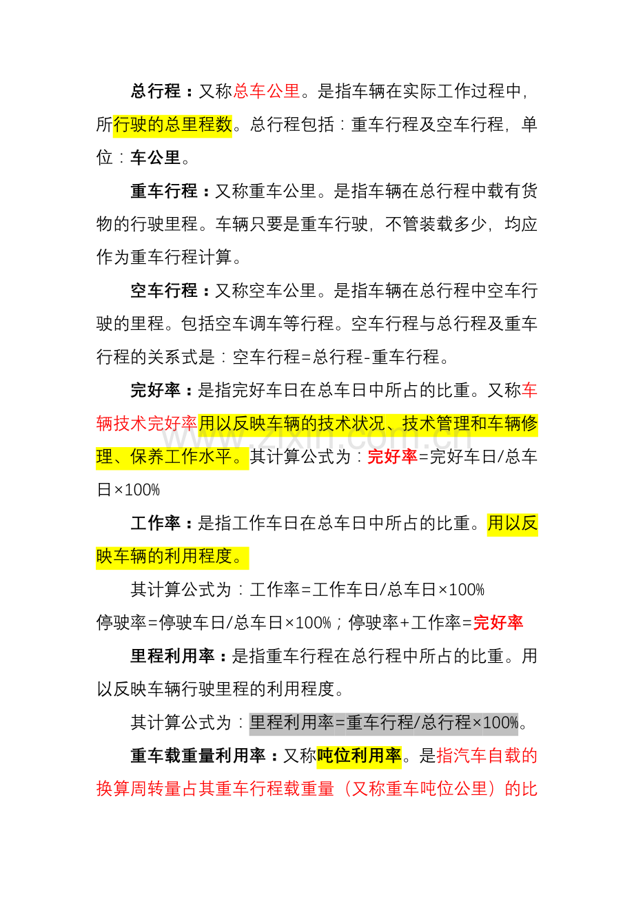 运输配送指标.doc_第2页
