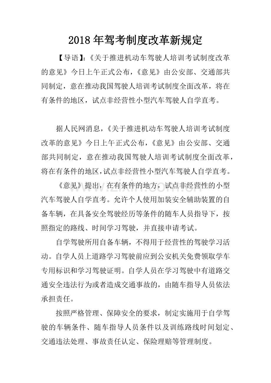 2018年驾考制度改革新规定.doc_第1页