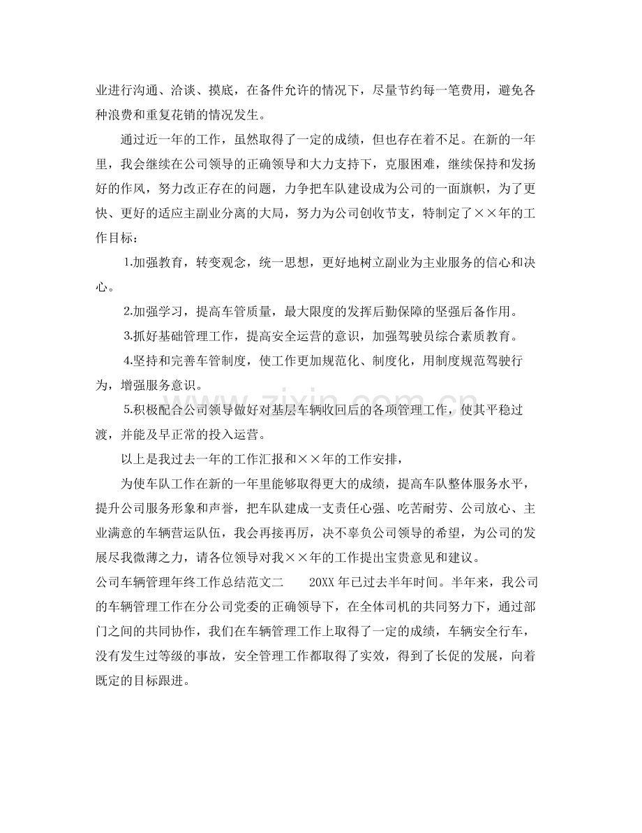 公司车辆管理年终工作总结范文 .docx_第2页