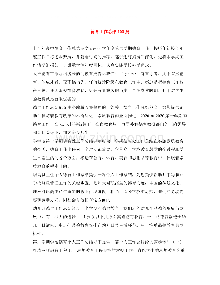 德育工作总结100篇.docx_第1页