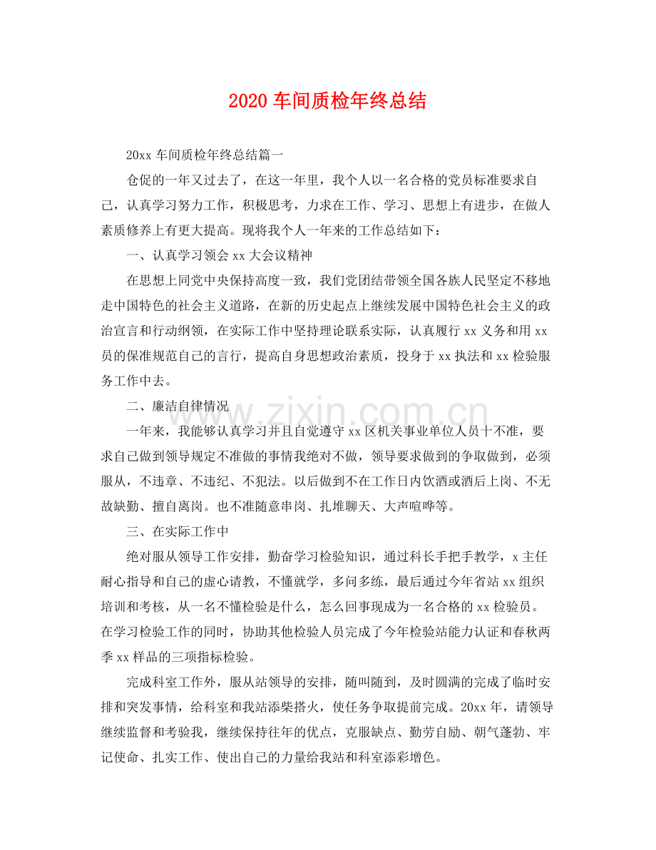 车间质检年终总结 .docx_第1页