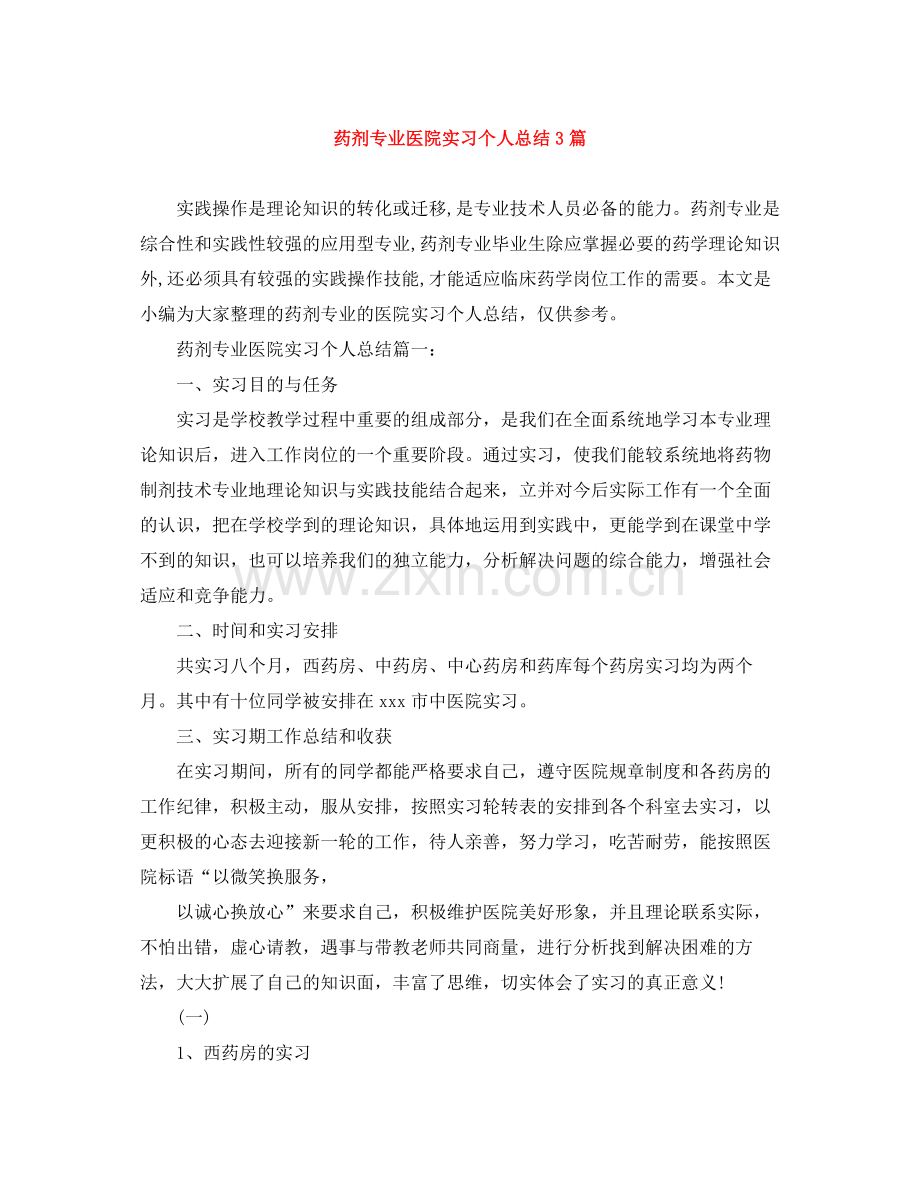 药剂专业医院实习个人总结3篇.docx_第1页