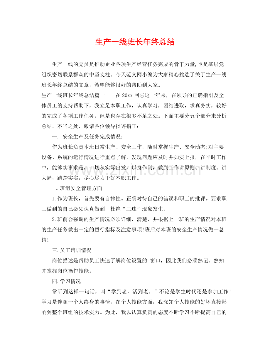 生产一线班长年终总结 .docx_第1页
