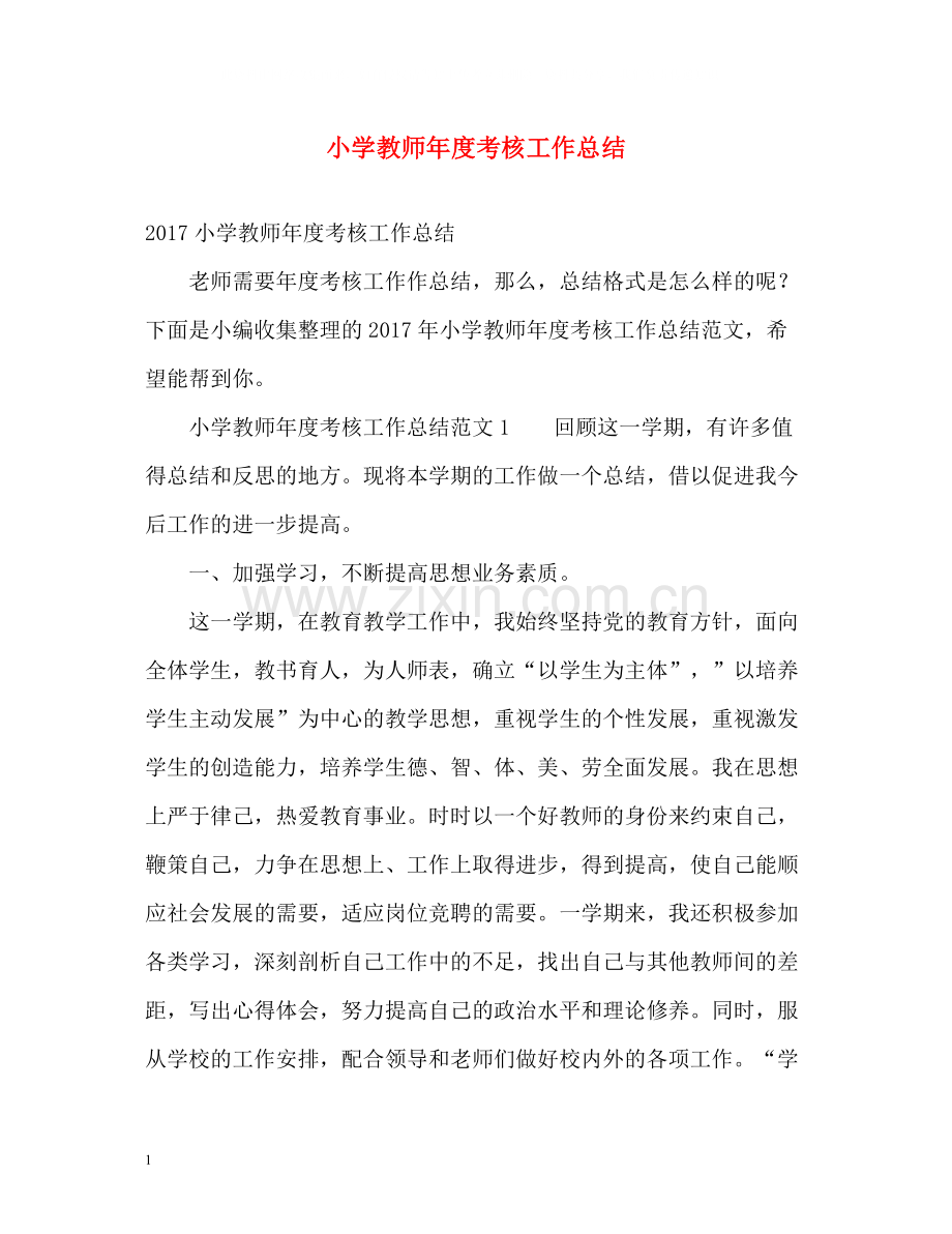 小学教师年度考核工作总结2.docx_第1页