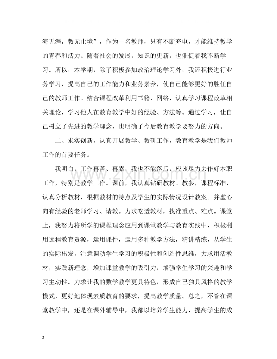 小学教师年度考核工作总结2.docx_第2页