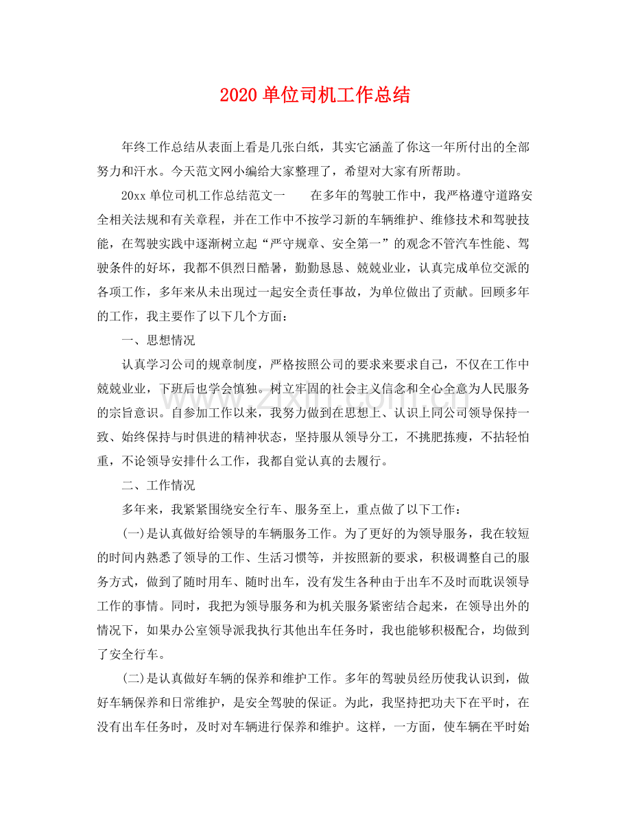 单位司机工作总结 .docx_第1页